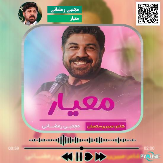 دانلود نماهنگ معیار مجتبی رمضانی 10 دانلود نماهنگ معیار مجتبی رمضانی